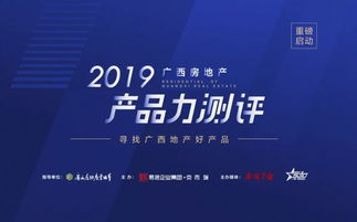 哪個(gè)樓盤最適合你 這份廣西人超期待的房地產(chǎn)產(chǎn)品力測(cè)評(píng)即將發(fā)布